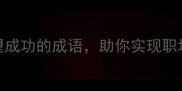 10个激励人心的希望成功的成语助你实现职场与人生的进阶之路