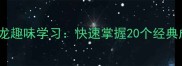 圆开头的成语接龙趣味学习快速掌握20个经典成语及接龙技巧