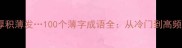 薄情寡义厚积薄发100个薄字成语全从冷门到高频的实用指南