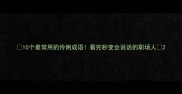 10个最常用的伶俐成语看完秒变会说话的职场人