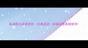 剧痛相关成语推荐经典成语剧痛场景高频使用