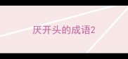 厌开头的成语