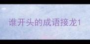 谁开头的成语接龙
