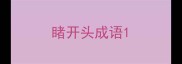 睹开头成语
