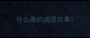 什么春的成语故事