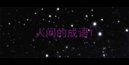 人间的成语