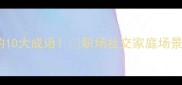 形容极度恐惧的10大成语职场社交家庭场景全避雷指南