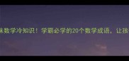数学成语大全趣味数学冷知识学霸必学的20个数学成语让孩子秒变数学小达人