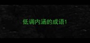 低调内涵的成语