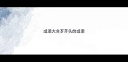 成语大全歹开头的成语