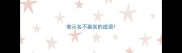 表示名不副实的成语