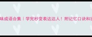 30个趣味成语合集学完秒变表达达人附记忆口诀和实用场景