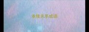 承接关系成语