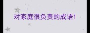 对家庭很负责的成语