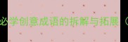 石海天成10个必学创意成语的拆解与拓展附趣味学习法