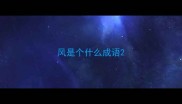 风是个什么成语