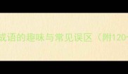 耳朵鼻子相关成语的趣味与常见误区附120个经典例句
