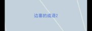 边塞的成语