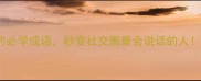 30个生字开头的必学成语秒变社交圈最会说话的人附超全记忆法