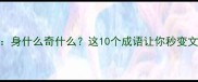 成语接龙身什么奇什么这10个成语让你秒变文学大神