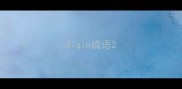 diqin成语