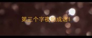 第三个字夜的成语