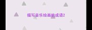 描写音乐绘画的成语