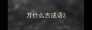 万什么吉成语
