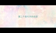 第二个是代字的成语