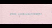 雷雨惊魂这些打雷人成语让你秒变避雷高手