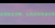 全汇总商用成语接龙攻略从商战到商誉的职场高阶表达指南