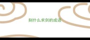 刻什么求剑的成语