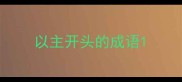 以主开头的成语