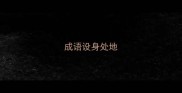 成语设身处地