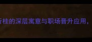 高考志愿填报必读蟾宫折桂的深层寓意与职场晋升应用这3个成语助你逆风翻盘