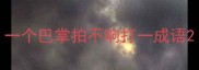 一个巴掌拍不响打一成语