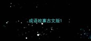 成语故事古文版