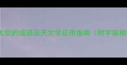 50个描写太空的成语及天文学应用指南附宇宙相关词汇