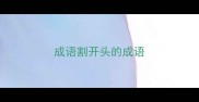 成语割开头的成语