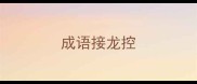 成语接龙控