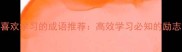 10个喜欢学习的成语推荐高效学习必知的励志古语