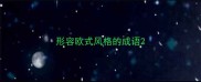 形容欧式风格的成语