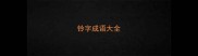 铃字成语大全