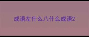 成语左什么八什么成语