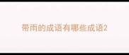 带雨的成语有哪些成语
