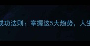 势如破竹成功法则掌握这5大趋势人生加速起飞