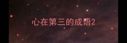 心在第三的成语