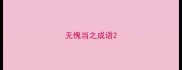 无愧当之成语