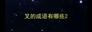 叉的成语有哪些