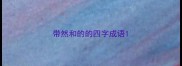 带然和的的四字成语